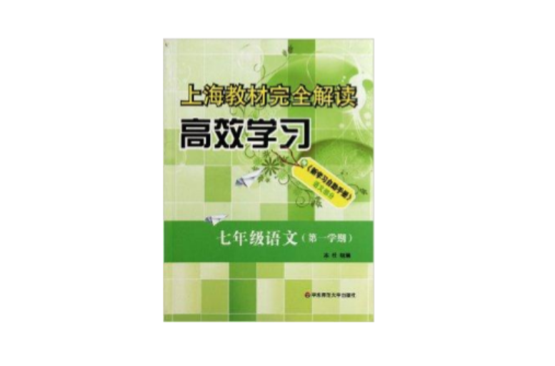 上海教材完全解讀高效學習：七年級語文