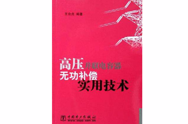 高壓並聯電容器無功補償實用技術