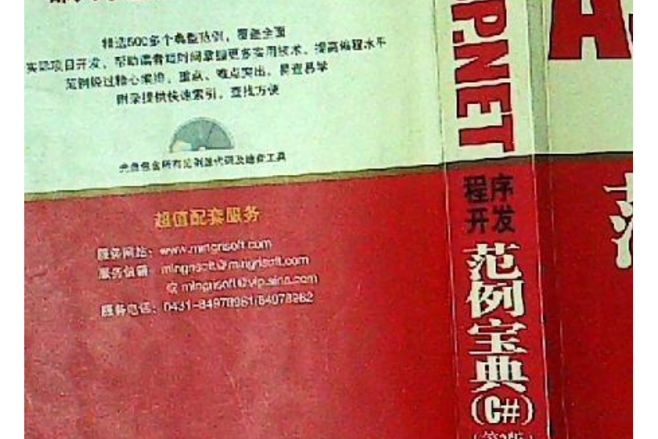 ASP.NET程式開發範例寶典(2008年人民郵電出版社出版的圖書)