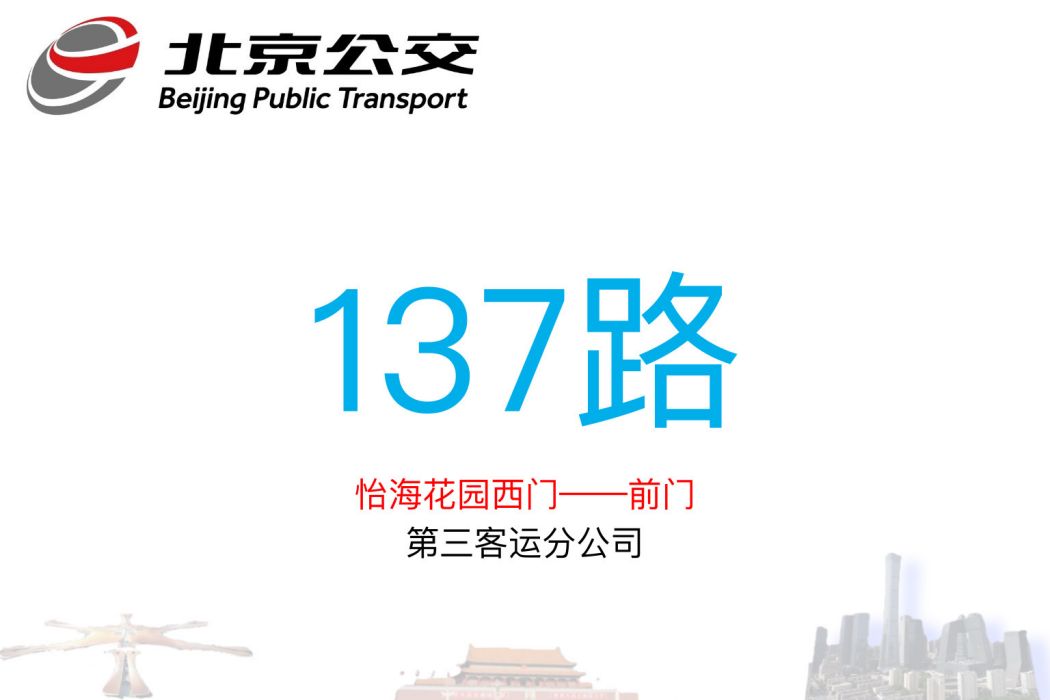 北京公交137路