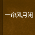 一簾風月閒(雲中書城書籍)