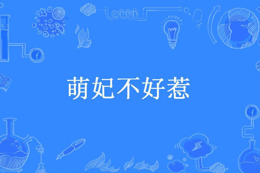 萌妃不好惹(榕葉蓁蓁所著小說)