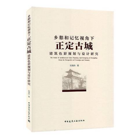 鄉愁和記憶視角下正定古城建築色彩規劃與設計研究