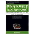 資料庫套用技術(SQL Server 2005)