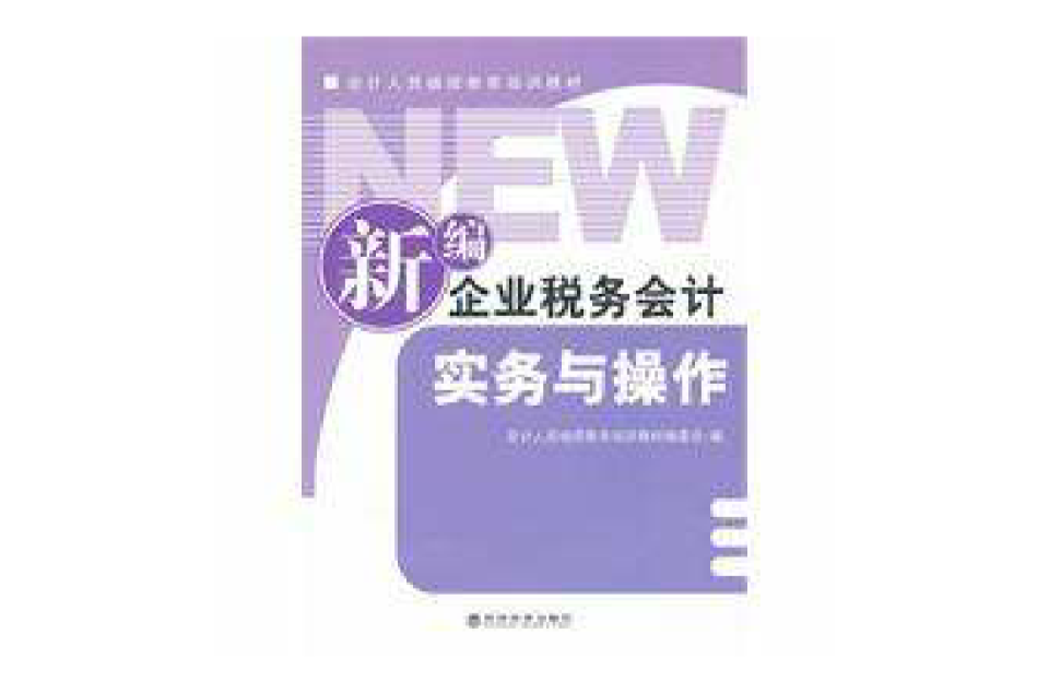 新編企業稅務會計實務與操作(會計人員繼續教育培訓教材：新編企業稅務會計實務與操作)