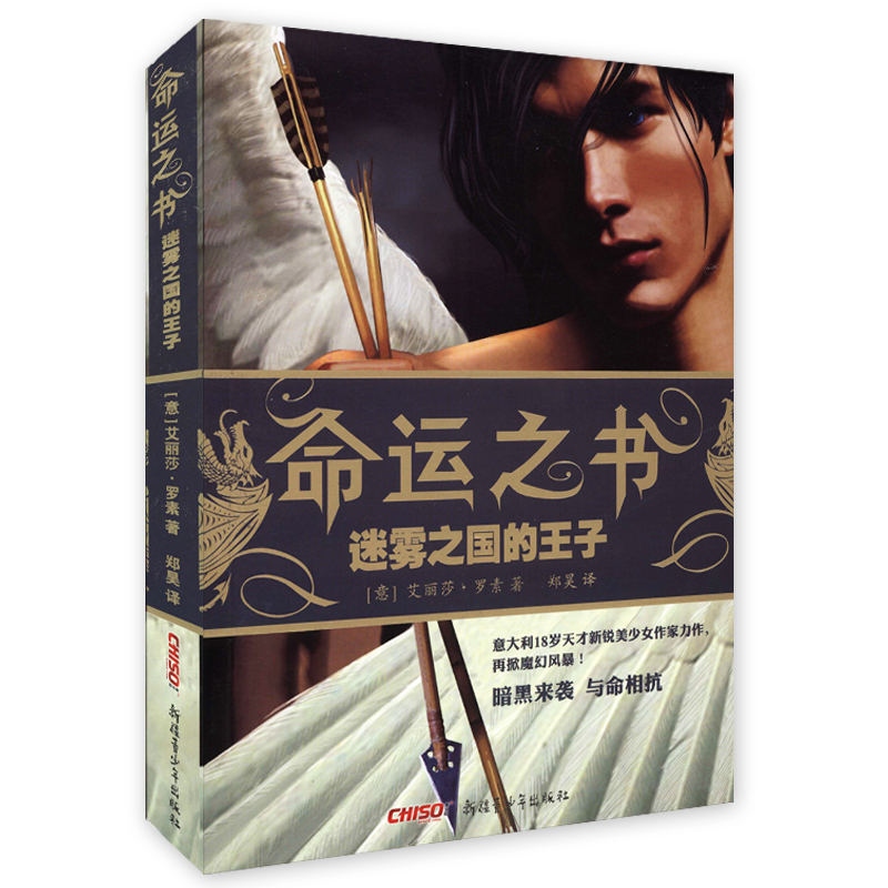 命運之書：迷霧之國的王子