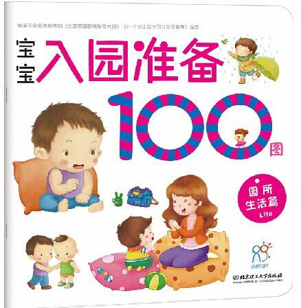 寶寶入園準備100圖（園所生活篇）