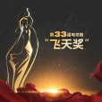 第33屆中國電視劇飛天獎