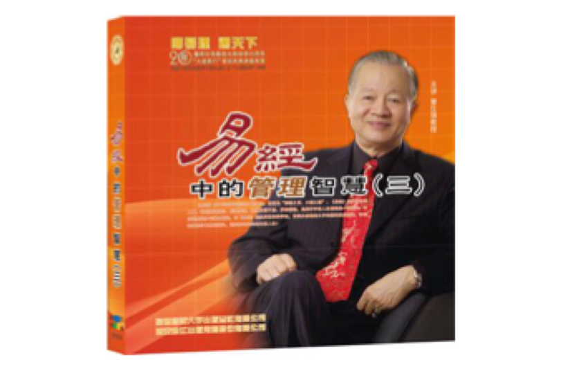 (4DVD+4CD)易經中的管理智慧3/曾仕強