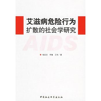 愛滋病危險行為擴散的社會學研究