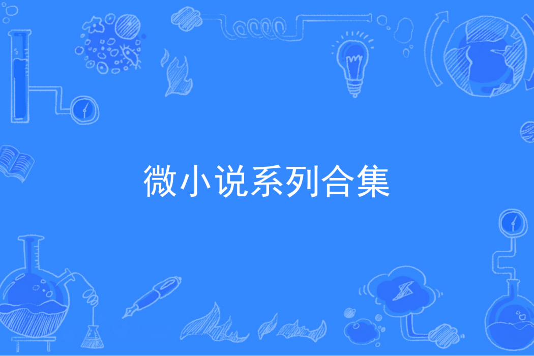 微小說系列合集