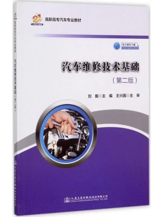 汽車維修技術基礎(2017年人民交通出版社出版的圖書)