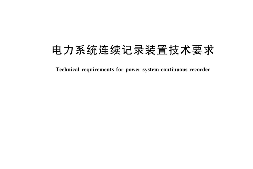 電力系統連續記錄裝置技術要求