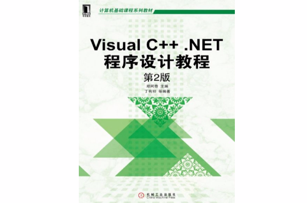 Visual C++ .NET 程式設計教程