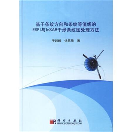 基於條紋方向和條紋等值線的ESPI與InSAR干涉條紋圖處理方法