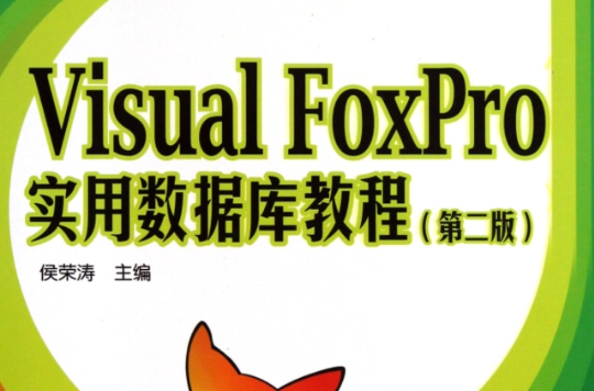 Visual FoxPro資料庫管理系統套用教程