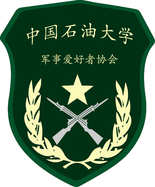 中國石油大學軍（華東）事愛好者協會