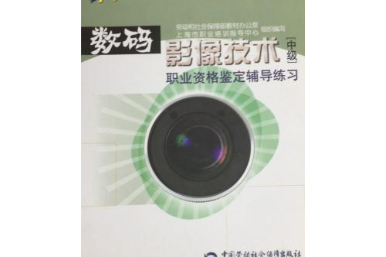 數碼影像技術中級職業資格鑑定輔導練習