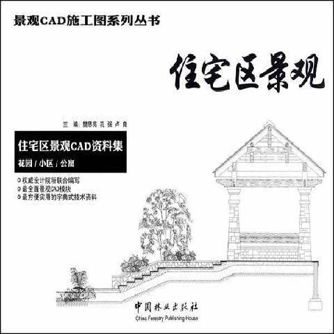 住宅區景觀：住宅區景觀CAD資料集