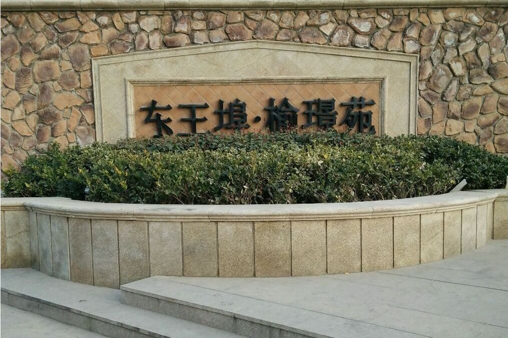 東王埠榆璟苑