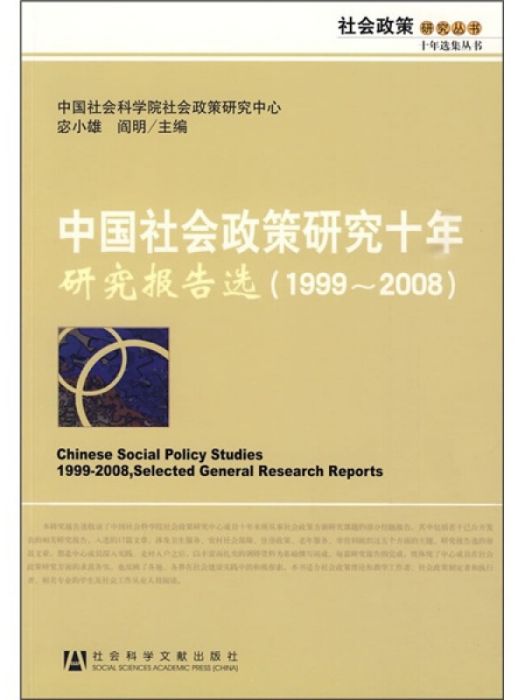 中國社會政策研究十年：研究報告選(1999～2008)