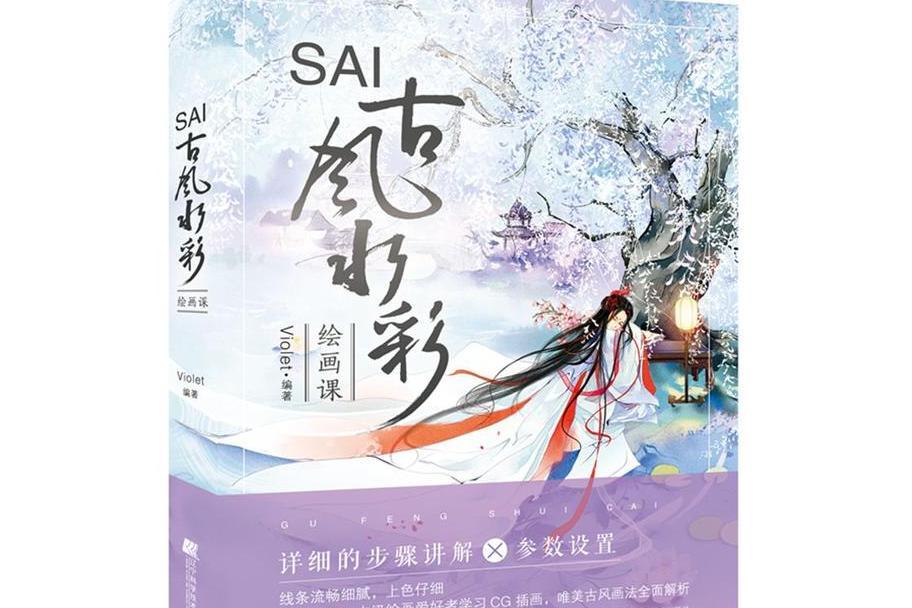 SAI古風水彩繪畫課