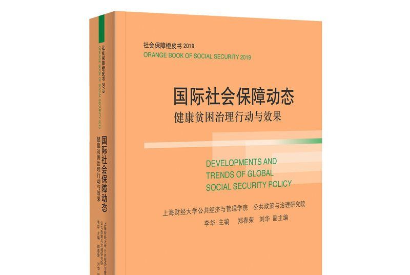 國際社會保障動態：健康貧困治理行動與效果