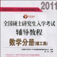 2011全國碩士研究生入學考試輔導教程