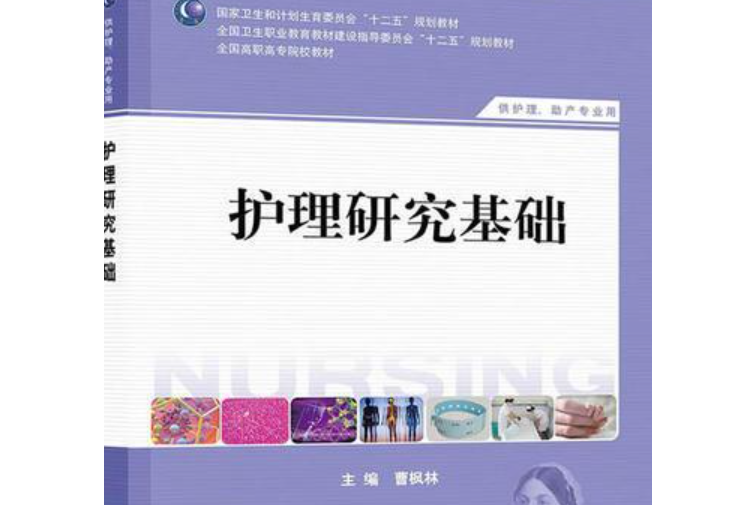 護理研究基礎(2014年人民衛生出版社出版的圖書)