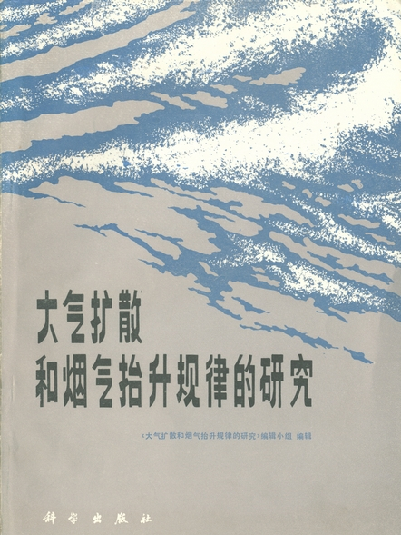 大氣擴散和煙氣抬升規律的研究