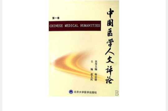 中國醫學人文評論（第一卷）