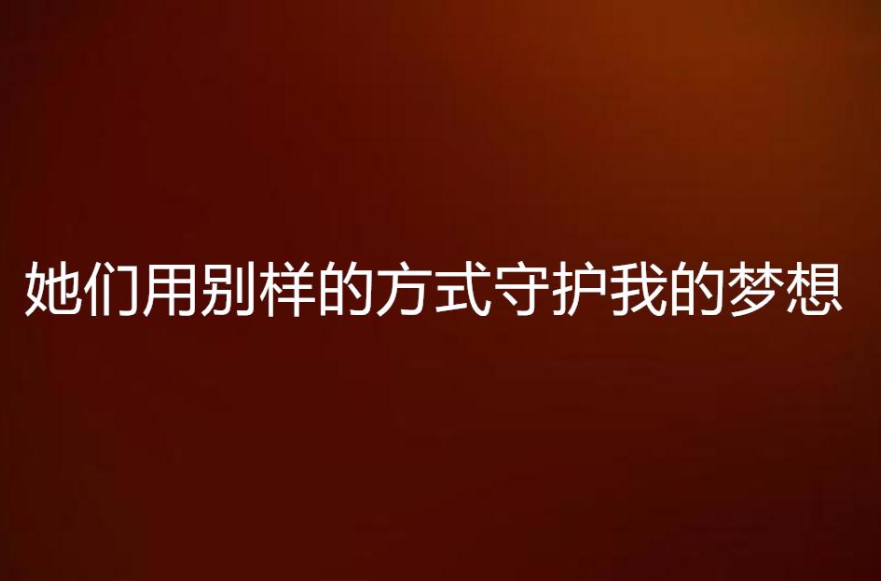 她們用別樣的方式守護我的夢想