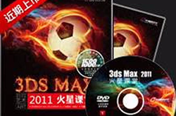 3ds Max 2011火星課堂