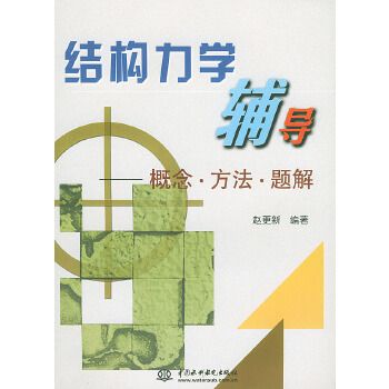 結構力學輔導——概念·方法·題解