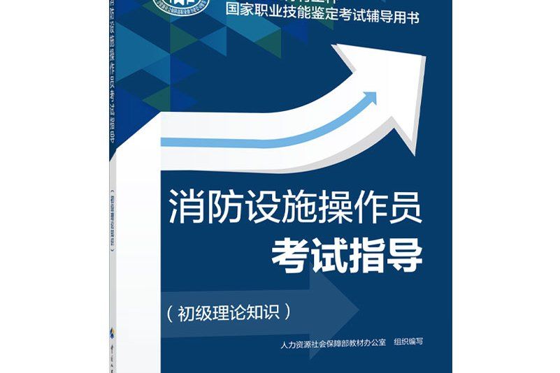 消防設施操作員考試指導（初級理論知識）