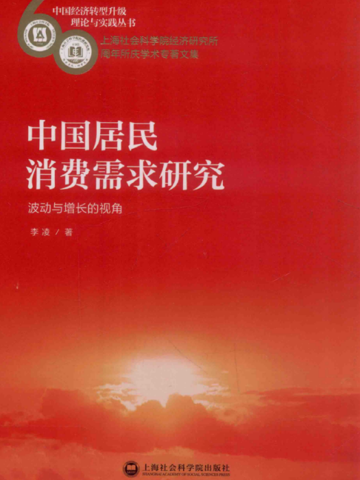 中國居民消費需求研究——波動與增長的視角