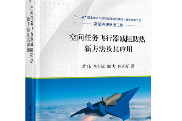 空間任務飛行器減阻防熱新方法及其套用