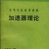 高等學校試用教材加速器理論