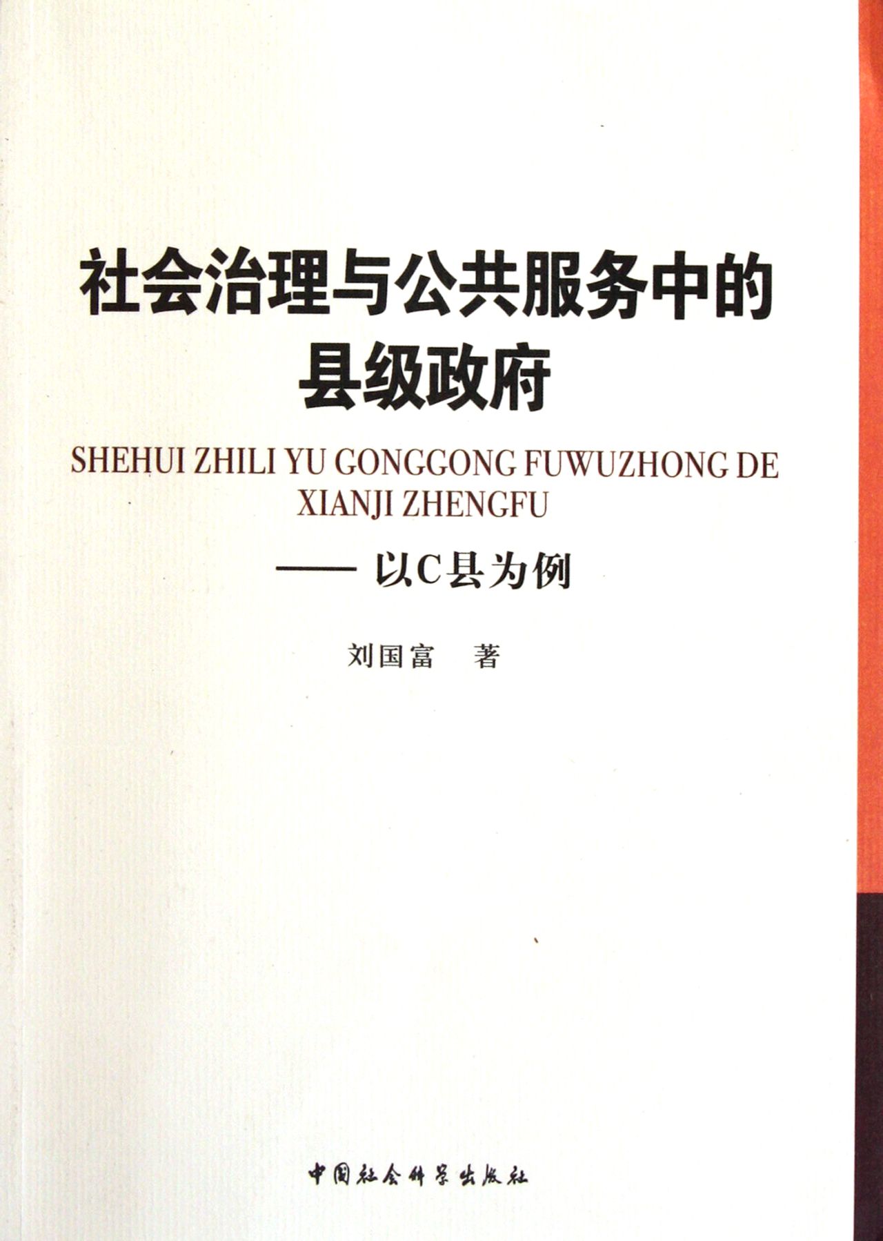 政府向社會組織購買公共服務研究