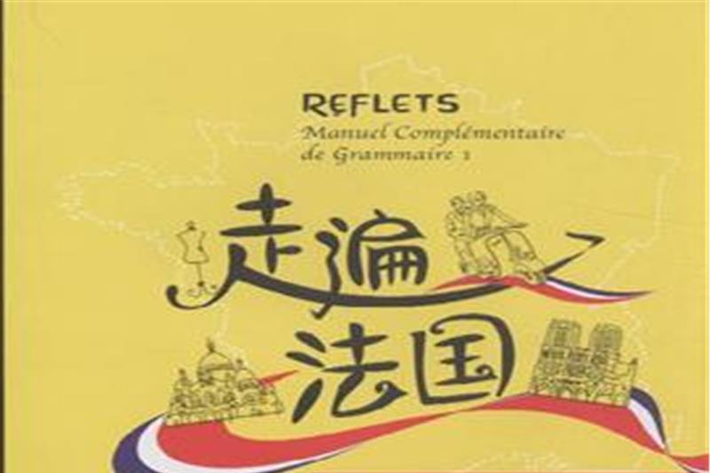 走遍法國語法手冊（1上/1下）(走遍法國語法手冊)