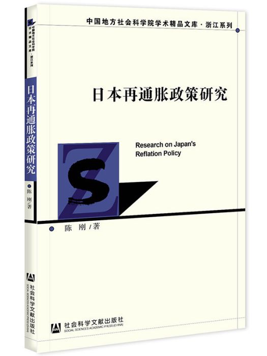 日本再通脹政策研究