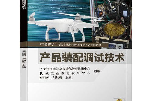 產品裝配調試技術產品裝配調試技術