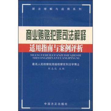 商業賄賂犯罪司法解釋適用指南與案例評析