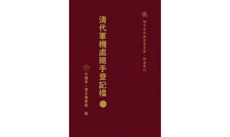 清代軍機處隨手登記檔總匯（180冊）