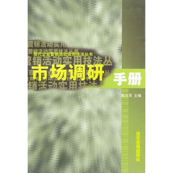 市場調研手冊