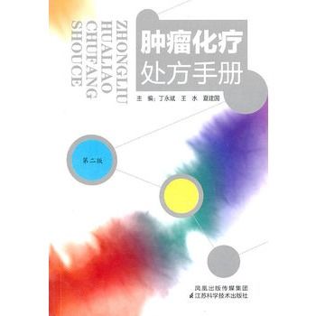 腫瘤化療處方手冊（二版）