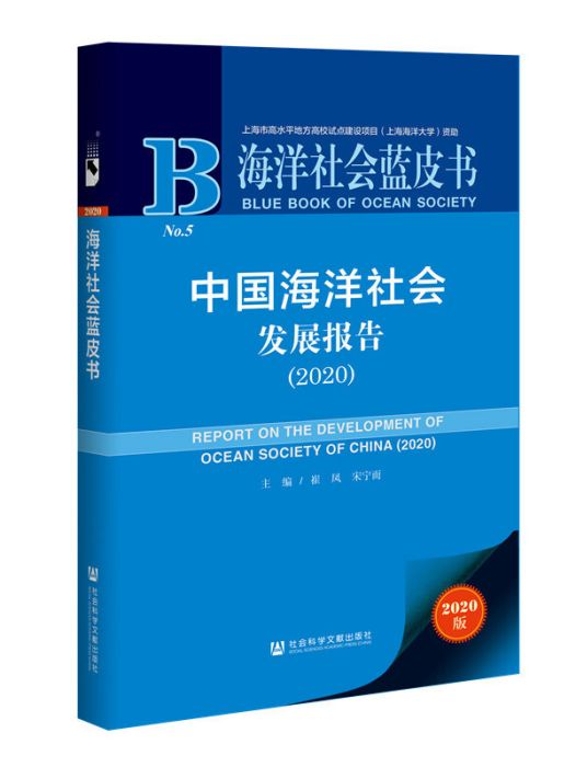 中國海洋社會發展報告(2020)