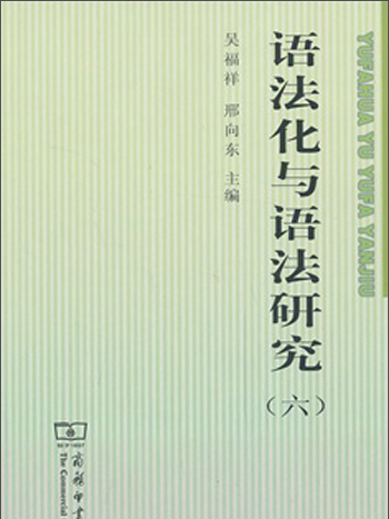 語法化與語法研究(6)