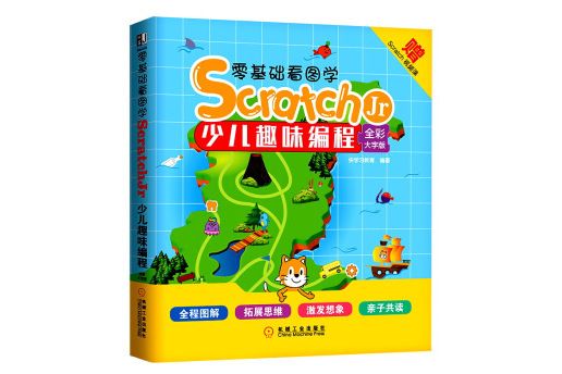 零基礎看圖學ScratchJr：少兒趣味編程