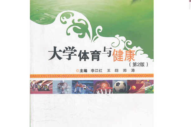 大學體育與健康(2008年武漢理工大學出版社出版的圖書)